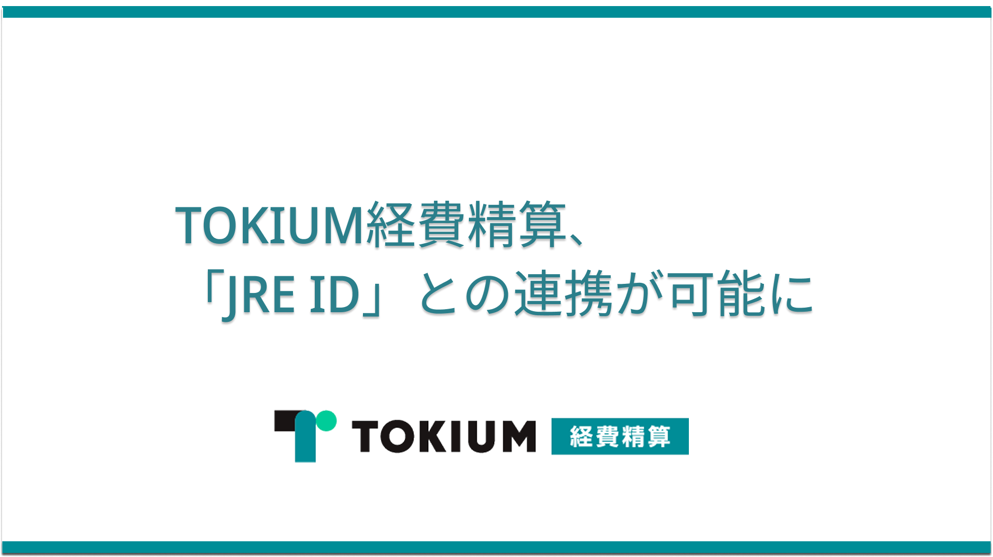 TOKIUM契約管理、新リース会計基準に該当する取引の識別をAIで TOKIUM契約管理、新リース会計基準に該当する取引の識別をAIで